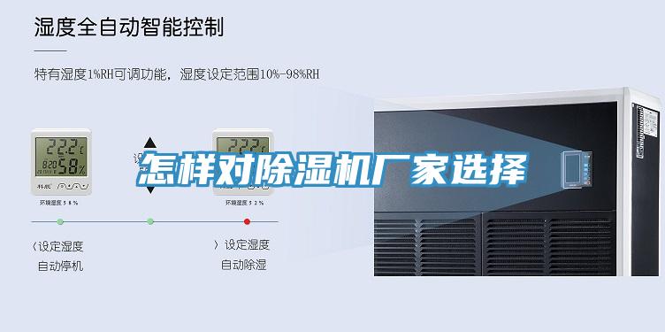 怎樣對91看片软件大全廠家選擇