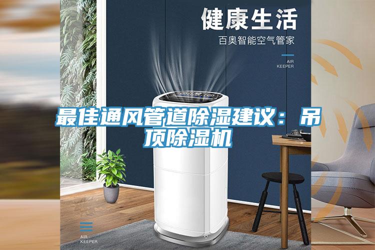 最佳通風管道除濕建議：吊頂91看片软件大全