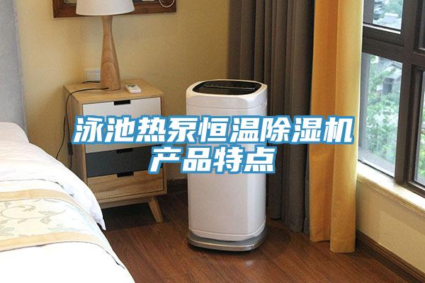泳池熱泵恒溫91看片软件大全產品特點