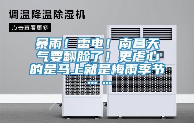 暴雨！雷電！南昌天氣要翻臉了！更虐心的是馬上就是梅雨季節……