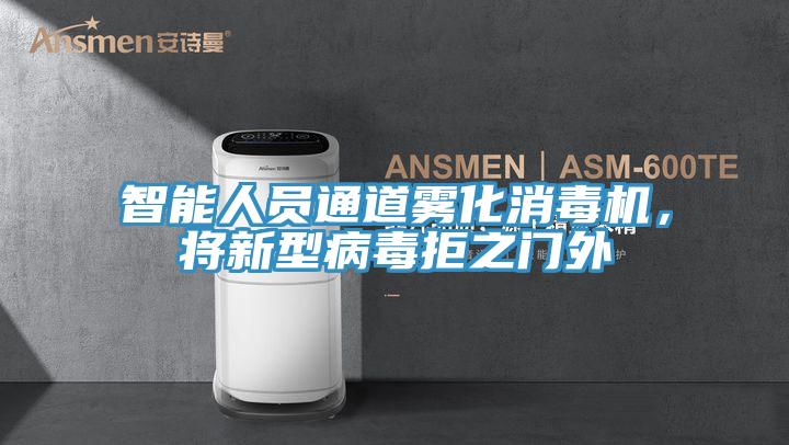 智能人員通道霧化消毒機，將新型病毒拒之門外