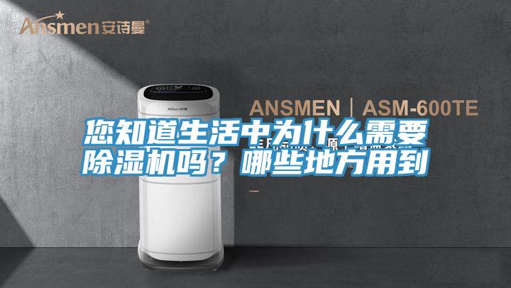 您知道生活中為什麽需要91看片软件大全嗎？哪些地方用到