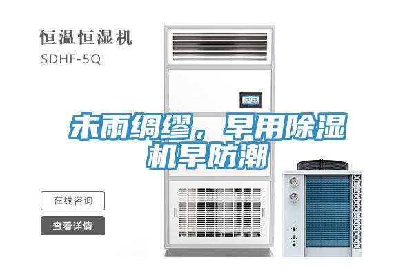未雨綢繆，早用91看片软件大全早防潮