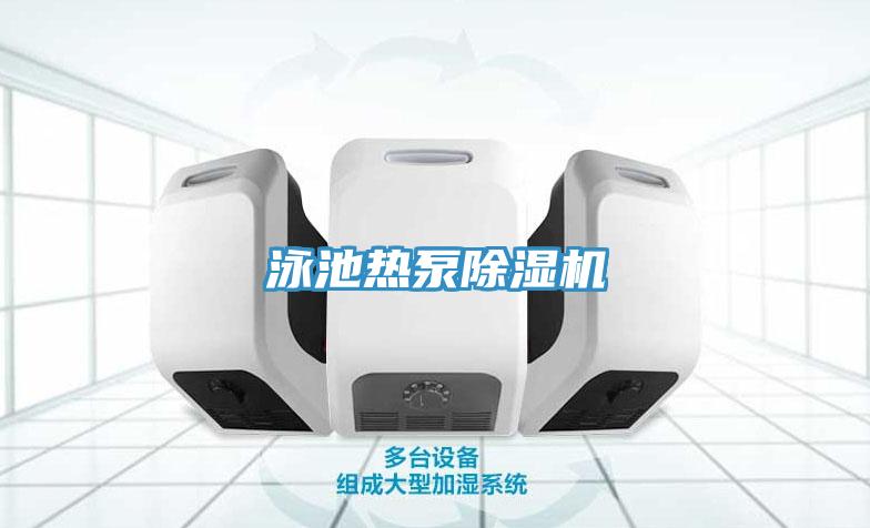 泳池熱泵91看片软件大全