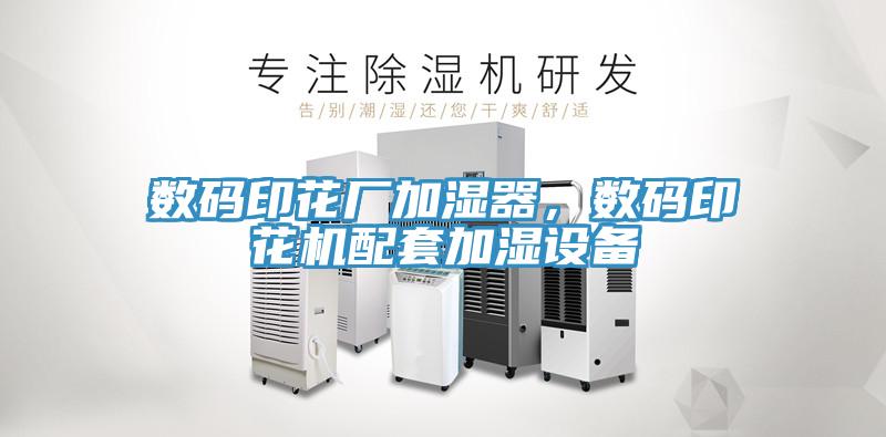 數碼印花廠加濕器，數碼印花機配套加濕設備