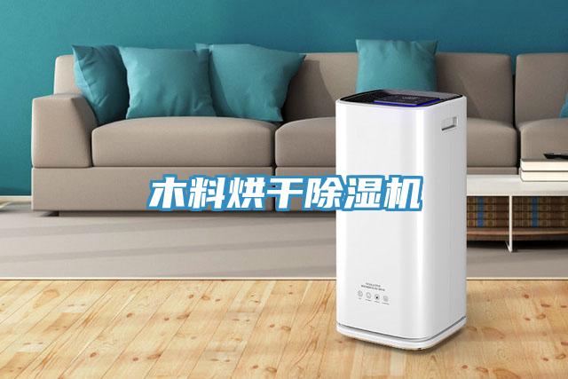 木料烘幹91看片软件大全