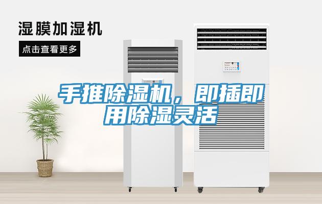 手推91看片软件大全，即插即用除濕靈活