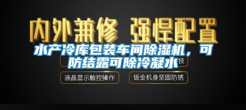 水產冷庫包裝車間91看片软件大全，可防結露可除冷凝水