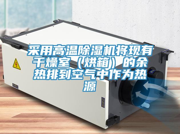 采用高溫91看片软件大全將現有幹燥室（烘箱）的餘熱排到空氣中作為熱源