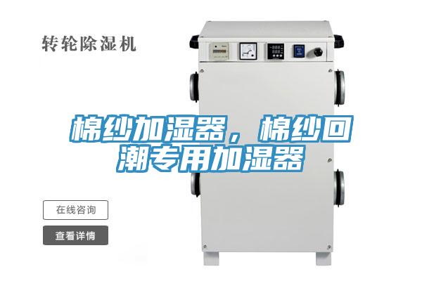 棉紗加濕器，棉紗回潮專用加濕器