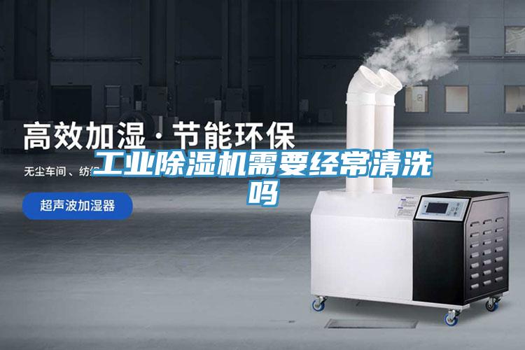 工業91看片软件大全需要經常清洗嗎