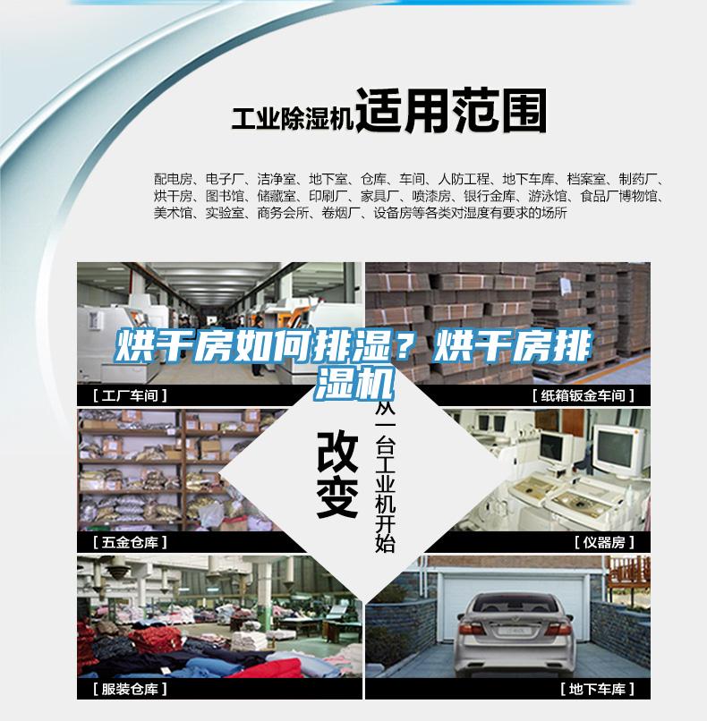 烘幹房如何排濕？烘幹房排濕機
