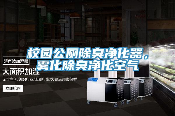 校園公廁除臭淨化器，霧化除臭淨化空氣