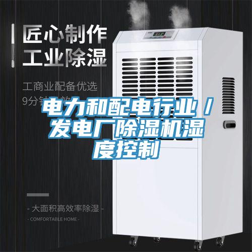 電力和配電行業／發電廠91看片软件大全濕度控製