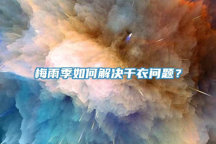梅雨季如何解決幹衣問題？