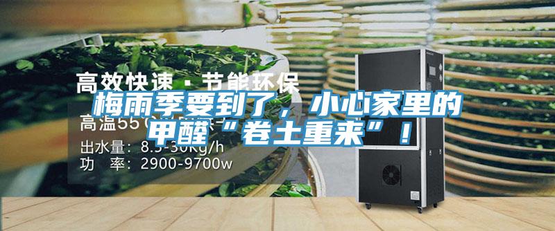 梅雨季要到了，小心家裏的甲醛“卷土重來”！