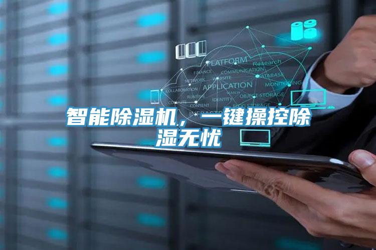 智能91看片软件大全，一鍵操控除濕無憂