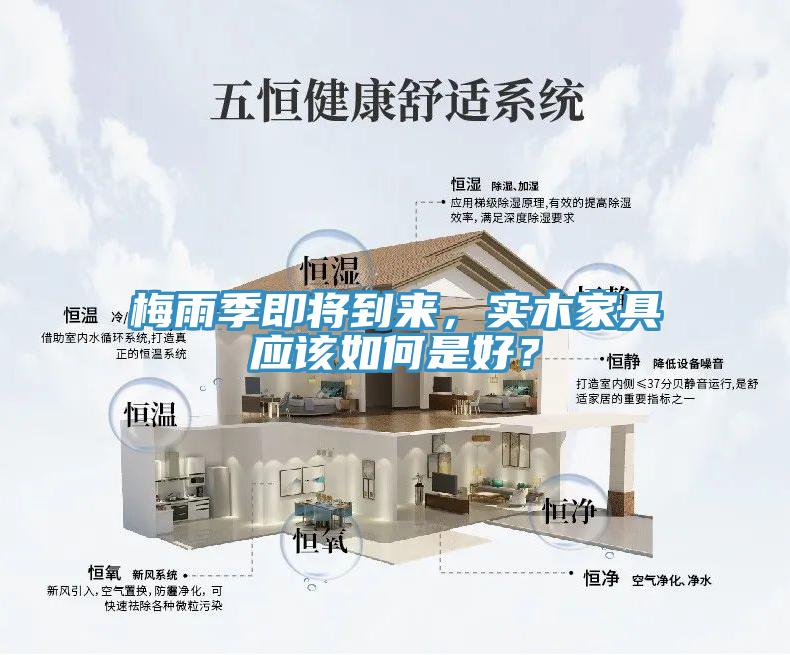 梅雨季即將到來，實木家具應該如何是好？