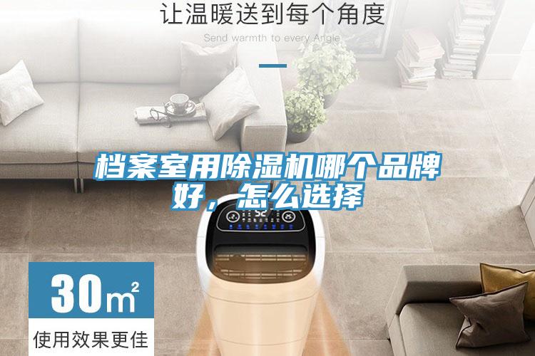 檔案室用91看片软件大全哪個品牌好，怎麽選擇