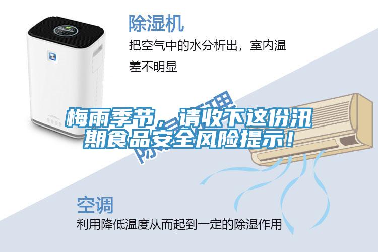 梅雨季節，請收下這份汛期食品安全風險提示！