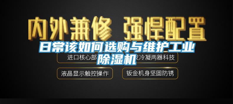 日常該如何選購與維護工業91看片软件大全