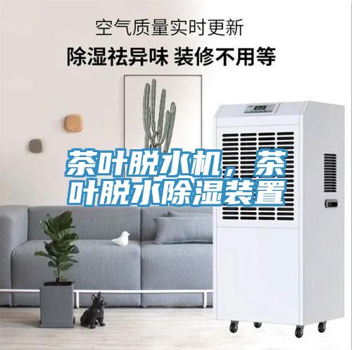 茶葉脫水機，茶葉脫水除濕裝置