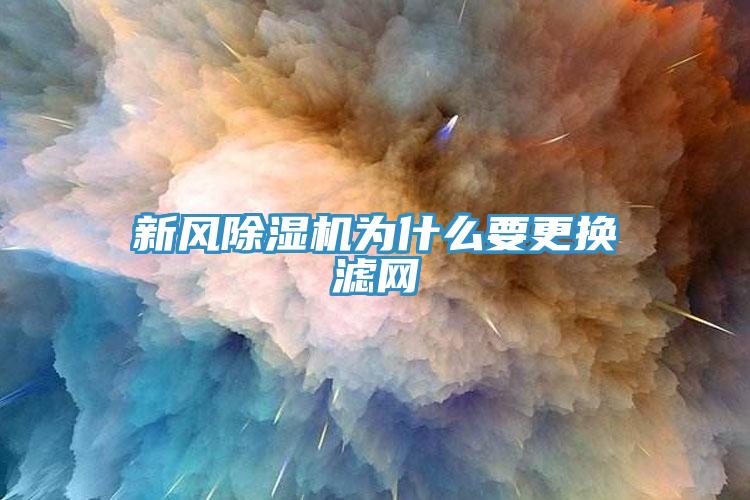 新風91看片软件大全為什麽要更換濾網