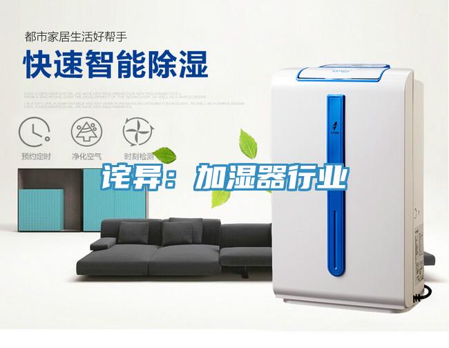 詫異：加濕器行業