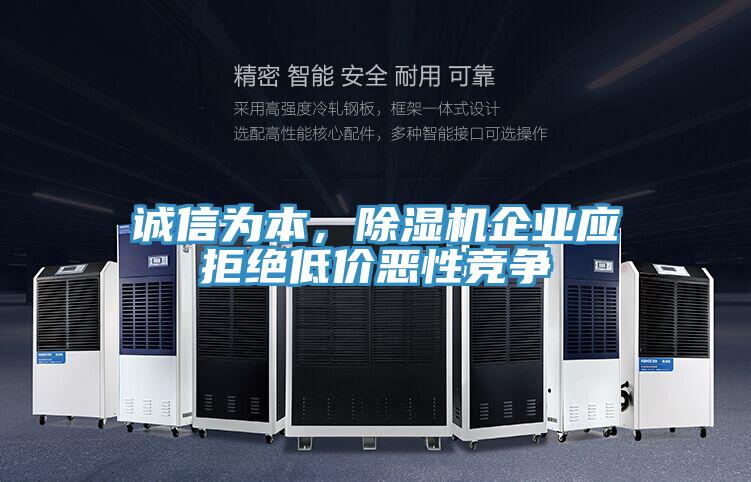 誠信為本，91看片软件大全企業應拒絕低價惡性競爭