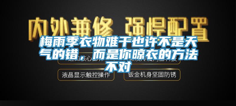 梅雨季衣物難幹也許不是天氣的錯，而是你晾衣的方法不對