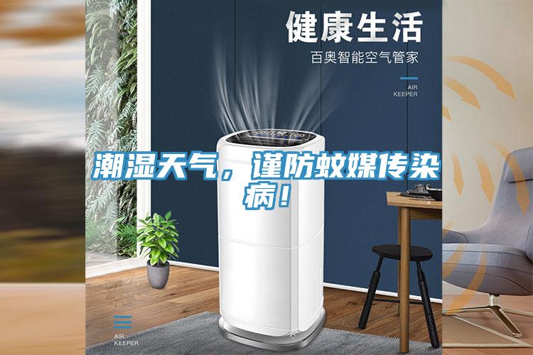 潮濕天氣，謹防蚊媒傳染病！