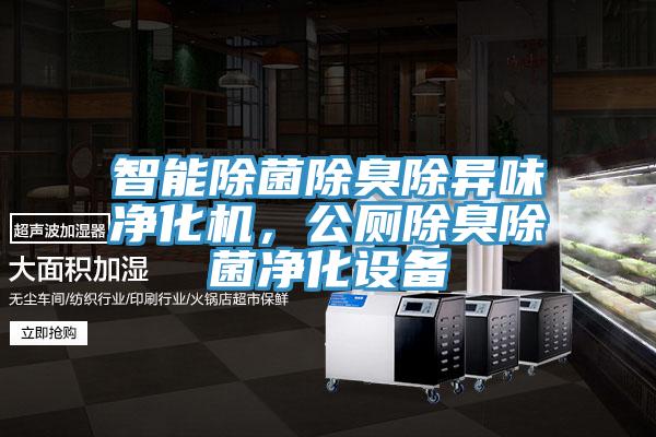 智能除菌除臭除異味淨化機，公廁除臭除菌淨化設備