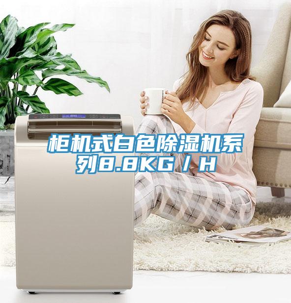 櫃機式白色91看片软件大全係列8.8KG／H