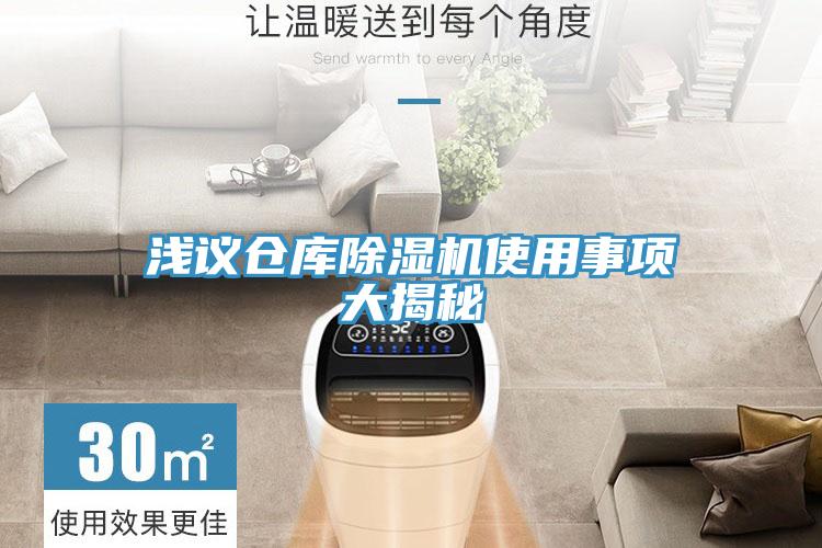 淺議倉庫91看片软件大全使用事項大揭秘