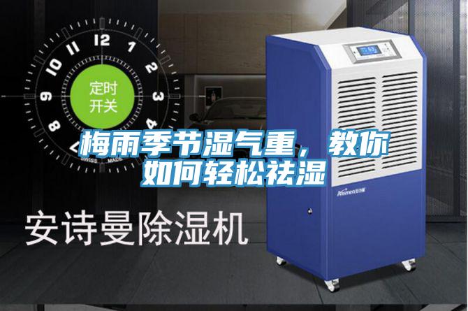 梅雨季節濕氣重，教你如何輕鬆祛濕