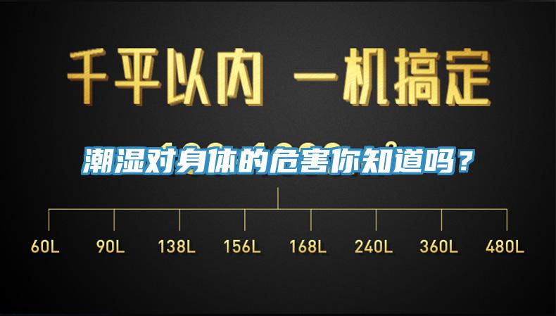 潮濕對身體的危害你知道嗎？