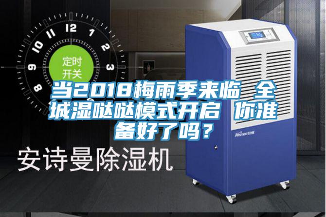 當2018梅雨季來臨 全城濕噠噠模式開啟 你準備好了嗎？