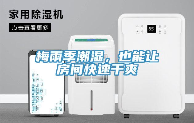 梅雨季潮濕，也能讓房間快速幹爽