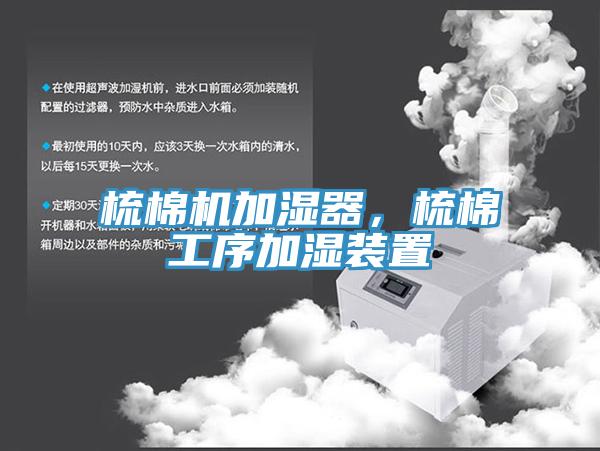 梳棉機加濕器，梳棉工序加濕裝置
