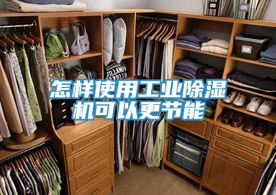怎樣使用工業91看片软件大全可以更節能