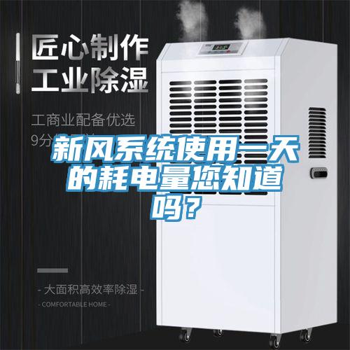 新風係統使用一天的耗電量您知道嗎？