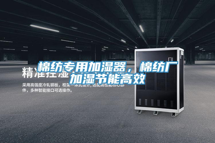 棉紡專用加濕器，棉紡廠加濕節能高效