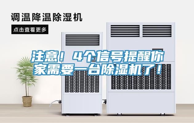 注意！4個信號提醒你家需要一台91看片软件大全了！