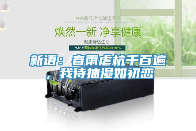 新語：春雨虐杭千百遍，我待抽濕如初戀