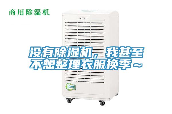 沒有91看片软件大全，我甚至不想整理衣服換季～