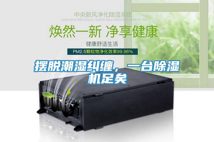擺脫潮濕糾纏，一台91看片软件大全足矣