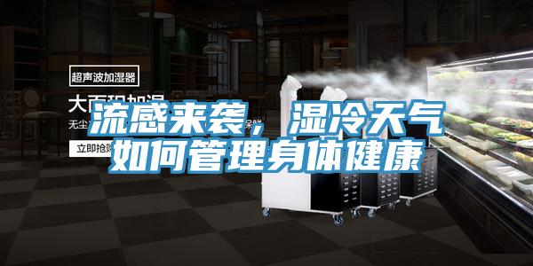 流感來襲，濕冷天氣如何管理身體健康