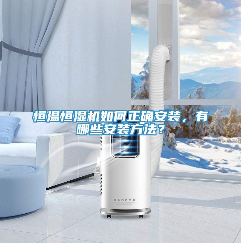 恒溫恒濕機如何正確安裝，有哪些安裝方法？