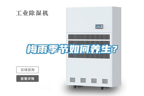 梅雨季節如何養生？