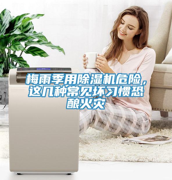 梅雨季用91看片软件大全危險，這幾種常見壞習慣恐釀火災